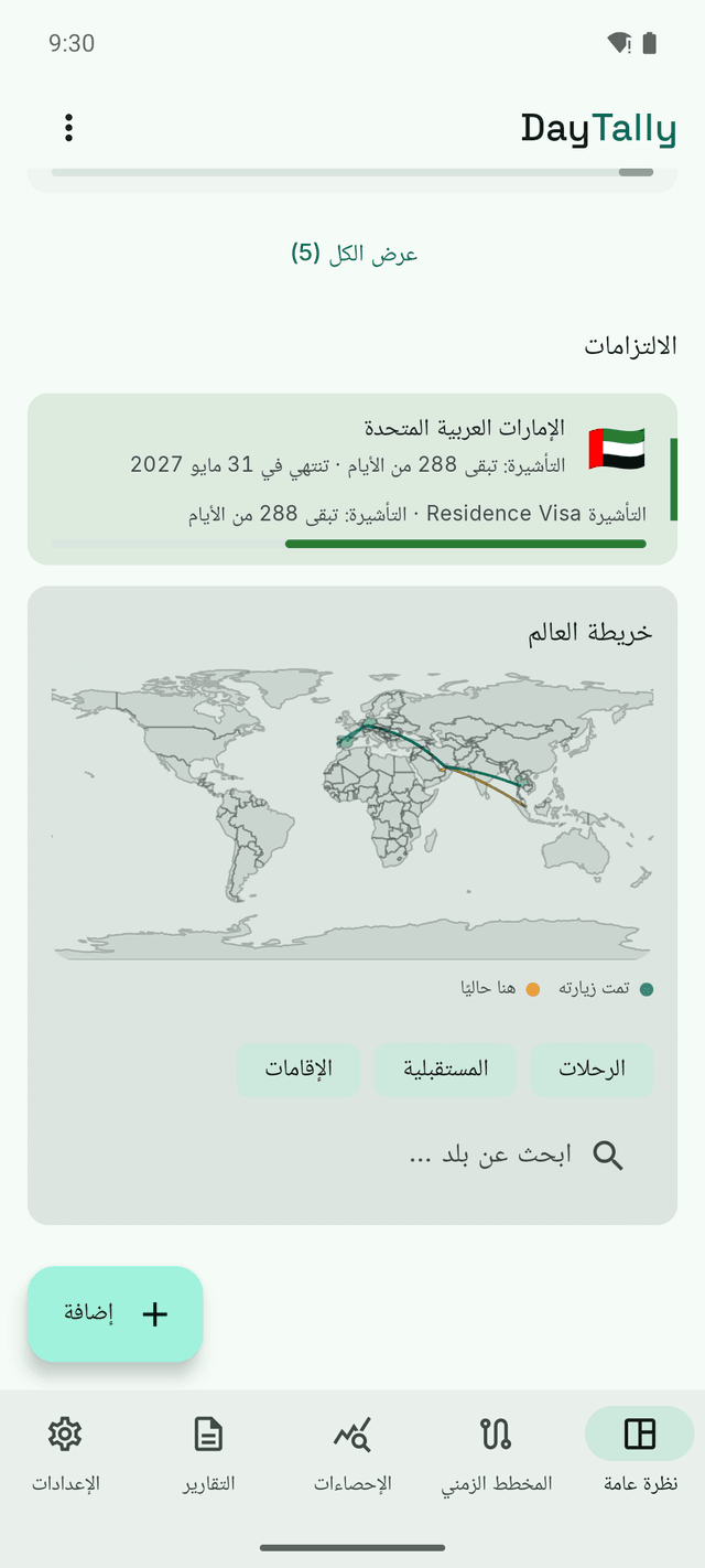 شاشة الالتزامات في DayTally: تأشيرة إقامة بأيامها المتبقية، وخريطة العالم تُظهر البلدان المزارة ومسارات الرحلات.