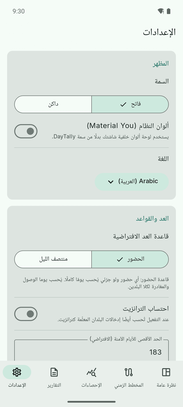 إعدادات DayTally: المظهر، واللغة، وقاعدة العدّ — الحضور أو منتصف الليل.