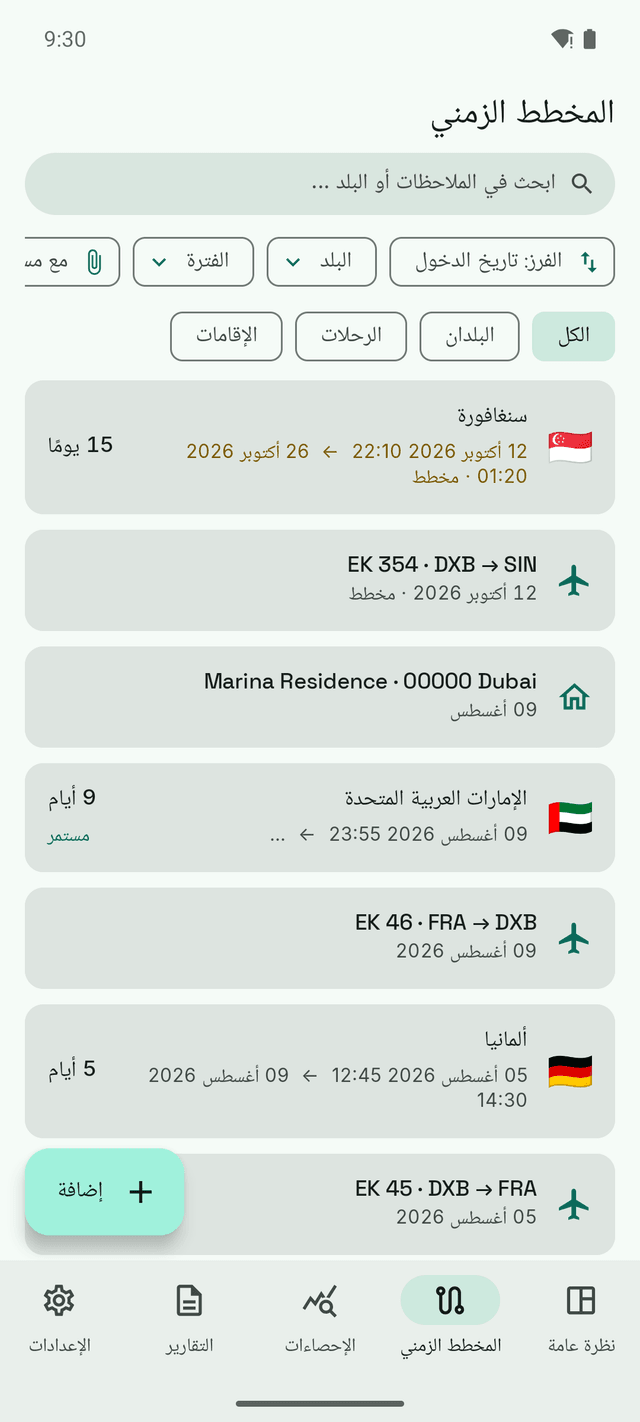 المخطط الزمني في DayTally: الرحلات الجوية وإدخالات البلدان وأماكن الإقامة في قائمة زمنية واحدة، ورحلة أكتوبر إلى سنغافورة موسومة بأنها مخطط لها.