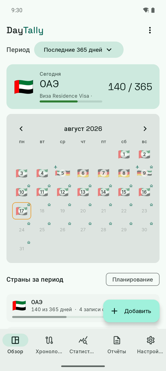 Обзор DayTally: месяц записей о странах, на большинстве дней флаг Эмиратов, четырёхдневная поездка в Германию, а сегодняшний день обведён янтарным кольцом.
