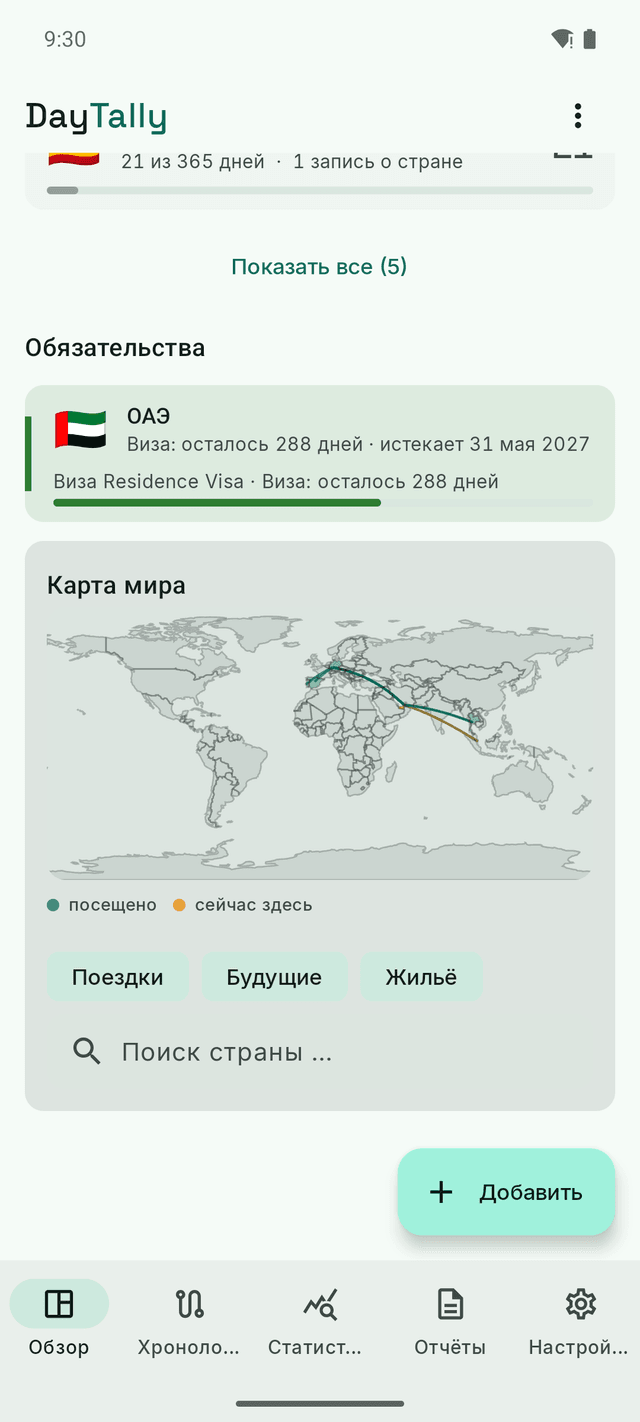 Обязательства DayTally: резидентская виза с остатком срока и карта мира с посещёнными странами и маршрутами перелётов.